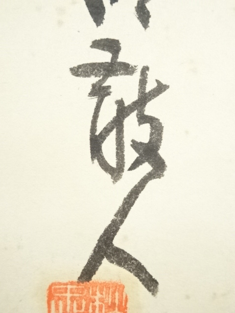 道具 ] - 道具 松田忠一筆 篆書 肉筆紙本掛軸（保護箱） | ネット